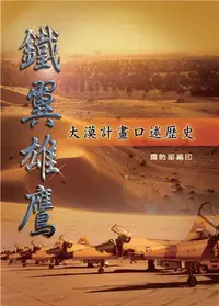 在飛比找iRead灰熊愛讀書優惠-鐵翼雄鷹：大漠計畫口述歷史