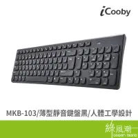 在飛比找蝦皮商城優惠-iCooby MKB-103 鍵盤 薄型靜音鍵盤 USB 黑