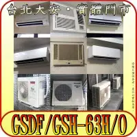 在飛比找Yahoo!奇摩拍賣優惠-《三禾影》GREE 格力 GSDF-63HI / GSH-6