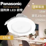 【PANASONIC 國際牌】LED 嵌燈 崁燈 15W 15公分 3入組(快速接頭 方便安裝 保固兩年)