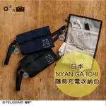 日本NYAN GA ICHI隨身充電收納包