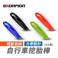 在飛比找松果購物優惠-SKORPION蠍牌 自行車挖胎棒 挖胎棒【3入裝】 (6.