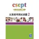 CSEPT全真模考應試錦囊 Book 2 (Answer key請mail索取)