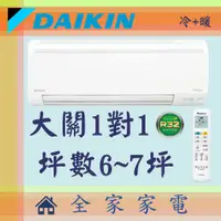 在飛比找蝦皮購物優惠-全家家電 DAIKIN大金冷氣大關系列1對1壁掛空調 RXV