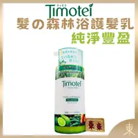 在飛比找iOPEN Mall優惠-【Timotei蒂沐蝶正品附發票】【護髮乳：純淨豐盈】【一般