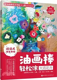 在飛比找三民網路書店優惠-油畫棒輕鬆塗：大師花卉（簡體書）