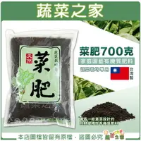 在飛比找樂天市場購物網優惠-【蔬菜之家】菜肥700克 蔬菜 葉菜類短期緩釋性有機質肥料 