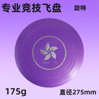 在飛比找樂天市場購物網優惠-競技飛盤 飛盤 迴旋飛盤 飛盤運動戶外趣味專業競技比賽專用回