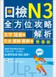 日檢N3全方位攻略解析雙書裝: 文字語彙本+文法讀解聽解本 (附MP3)/金男注 eslite誠品