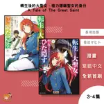 【近月預購】轉生後的大聖女，極力隱瞞聖女的身分 A TALE OF THE GREAT SAINT  3-4集 青辺マヒト【霸氣貓漫畫小說旗艦店】【全新】漫畫 禮物 有發票 免運 有蝦幣 書 生日禮物 長鴻