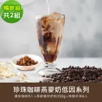 在飛比找Yahoo奇摩購物中心優惠-順便幸福-好纖好鈣蒟蒻珍珠咖啡燕麥奶暢飲組2組(低因系列濾掛