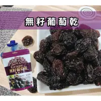 在飛比找蝦皮購物優惠-【現貨】無籽葡萄乾 蜜餞 葡萄乾 果乾 團購 追劇 伴手禮 