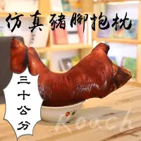 在飛比找Yahoo!奇摩拍賣優惠-【35cm 仿真豬蹄抱枕】 豬腳抱枕 豬蹄膀 豬腳 抱枕 娃