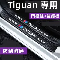 在飛比找蝦皮購物優惠-福斯 Tiguan門檻條  汽車迎賓踏板門檻條貼防踩貼保護內