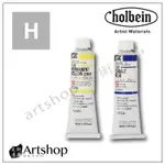 【ARTSHOP美術用品】日本 HOLBEIN 好賓 HOC 專家級油畫顏料 40ML H級