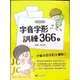 【JC書局】螢火蟲出版 國小 形音義總動員 字音字形 訓練366(上)【JC書局】