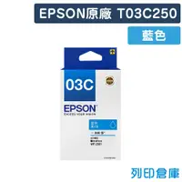 在飛比找松果購物優惠-【EPSON】T03C250 原廠藍色盒裝墨水 (10折)