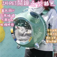 在飛比找蝦皮商城精選優惠-【桃園出貨】透氣大容量 鬧鐘造型 寵物外出包 貓咪太空包 太