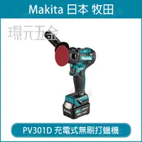 在飛比找樂天市場購物網優惠-Makita 牧田 PV301D 充電式無刷打蠟機 空機 砂