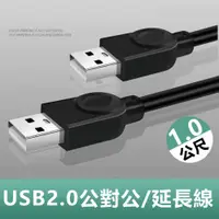 在飛比找PChome24h購物優惠-USB2.0公對公銅芯傳輸線對拷線延長線-1m