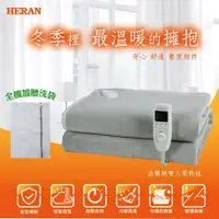 在飛比找PChome24h購物優惠-【HERAN禾聯】HEB-12N3(H) 法蘭絨雙人電熱毯 