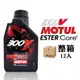 摩特 Motul 300V 4T Factory Line 15W50 雙酯全合成賽車機車機油 [整箱12入]