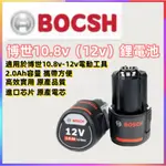 免運 博世電池 博世 BOSCH 博世GBA 12V電池 10.8V電池 3.0AH容量通用原廠 博世 GSR GSB