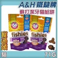 在飛比找蝦皮購物優惠-★寵過頭-ARM & HAMMER鐵鎚牌 烘焙蘇打三角潔牙脆