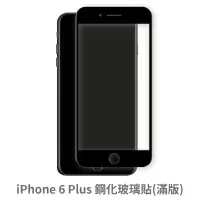 在飛比找蝦皮商城優惠-iPhone 6Plus 6P 滿版玻璃貼 保護貼 玻璃貼 