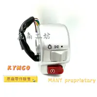 在飛比找蝦皮購物優惠-【鹿角工坊】光陽 KYMCO 原廠零件 G5 超五 右開關組