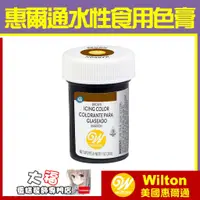 在飛比找蝦皮購物優惠-現貨Wilton【咖啡色色膏】Brown 棕色 惠爾通合格烘