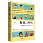 無憂の商城 台灣 繪畫心理學 增訂版 一沙 房樹人解讀心理書籍 有趣創意自我解壓 書籍