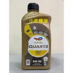 新包裝 TOTAL QUARTZ MC3 5W-30 5W30 SN C3 229.52 LL-04 汽 柴【小皮機油】