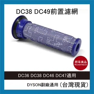 照哥美品｜A0694｜全新 副廠 Dyson 吸塵器濾網 兼容 DC36 DC38 DC46 DC47適用
