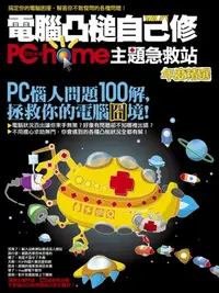 在飛比找樂天kobo電子書優惠-電腦凸槌自己修：Pchome主題急救站年度精選 - Eboo