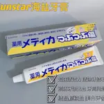 🔥臺灣熱銷🔥日本進口SUNSTAR/盛勢達海鹽清潔牙漬鹽藥用亮白牙膏牙齦護理170G VJQE