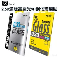 在飛比找蝦皮商城優惠-hoda 2.5D滿版高透光9H鋼化玻璃貼保護貼 ASUS 