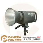 ◎相機專家◎ APUTURE AMARAN 300C 全彩 COB LED 持續燈 色溫2500K-7500K 公司貨