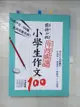 【書寶二手書T6／國中小參考書_EZ3】國語日報年度嚴選-小學生作文100_林雨靜等100名小學生