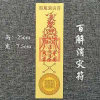 在飛比找Yahoo!奇摩拍賣優惠-紙符  百解消災符  平安護身符 靈符紙 三角符裝護身福袋-