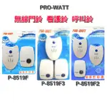 PRO-WATT 1對1 1對2 無線門鈴 看護鈴 呼叫鈴