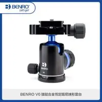 在飛比找法雅客網路商店優惠-BENRO百諾 V0 鎂鋁合金恆定阻尼球形雲台