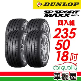 【DUNLOP登祿普】輪胎_MAXX060+SUV_2355018_235/50/18_四入_送安裝+四輪定位(車麗屋)