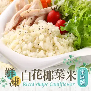 【享吃美味】家庭號鮮凍白花椰菜米4~8包(1kg±10%/包) 免運組