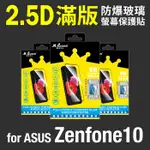 MQUEEN膜法女王 ASUS ZENFONE10 9H 滿版防爆玻璃螢幕保護貼 疏水疏油 防指紋 耐刮耐磨 安裝簡易