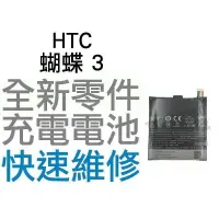 在飛比找蝦皮購物優惠-HTC 蝴蝶3 Butterfly3 全新 電池 無法充電 