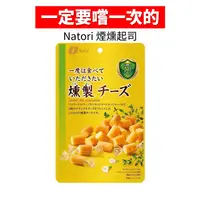 在飛比找樂天市場購物網優惠-日本 一定要嚐一次的Natori煙燻起司 乳酪起司塊 起司條