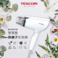 在飛比找蝦皮購物優惠-【TESCOM】BID 392 TW 國際電壓 雙電壓 旅行