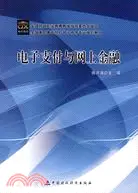 在飛比找三民網路書店優惠-電子支付與網上金融（簡體書）