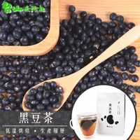 在飛比找松果購物優惠-【國際風味品質獎】 《耘初茶食》台灣黑豆低溫慢焙茶 黑豆茶 